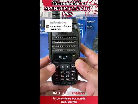 วิธีเมมช่องรุ่น SPENDER TC-741 H PLUS