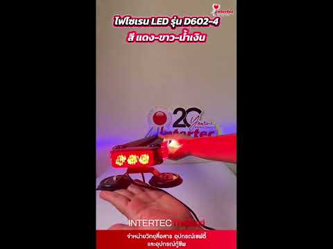 ไฟไซเรน LED รุ่น D602-4 สีแดง-ขาว-น้ำเงิน