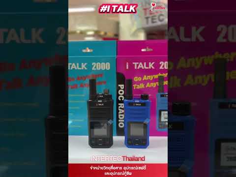 iTALK 2000 สื่อสารได้แบบไม่จำกัดระยะทาง น้ำหนักเล็ก พกพาสะดวก ไม่มีคลื่นแทรก