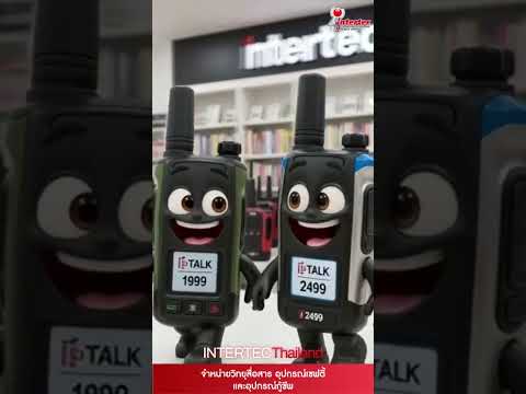 ITALK 1999 และ ITALK 2499 สามารถใช้งานด้วยกันได้