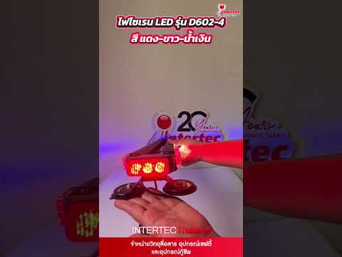 ไฟไซเรน LED รุ่น D602-4 สีแดง-ขาว-น้ำเงิน