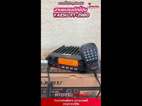 วิทยุสื่อสารโมบายเครื่องดำแบนด์ญี่ปุ่นกำลังส่งสูงที่สุด YAESU FT 2980R