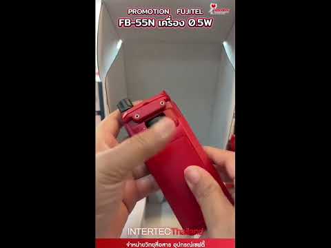 FUJITEL รุ่น FB-55N วิทยุสื่อสารที่ได้รับการยกเว้นใบอนุญาตที่แรงที่สุด