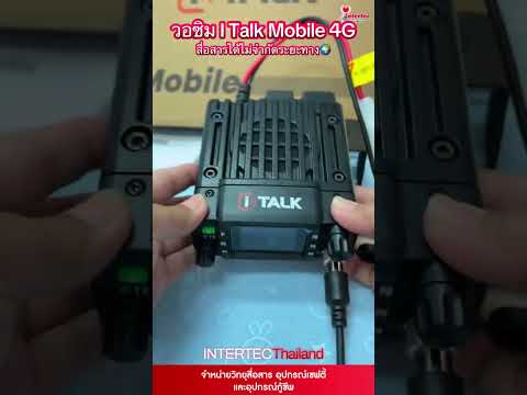 วิทยุสื่อสารโมบายใส่ซิม ITALK 4G Mobile