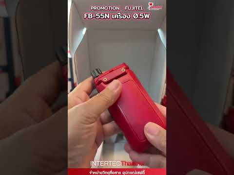FUJITEL รุ่น FB-55N วิทยุสื่อสารที่ได้รับการยกเว้นใบอนุญาตที่แรงที่สุด