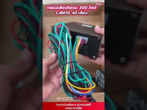 กล่องเสียงไฟไซเรน CJB610 200w. BY INTERTEC