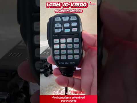 วิทยุสื่อสาร IC-V3500-T วิทยุสื่อสารสำหรับนักวิทยุสมัครเล่น. ย่านความถี่ 144-147 MHz
