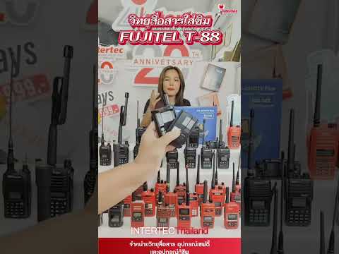 วิทยุสื่อสาร Push-To-Talk แบบใส่ซิม FUJITEL T88 สื่อสารได้ทั่วโลกผ่านเครือข่าย 4G Talk