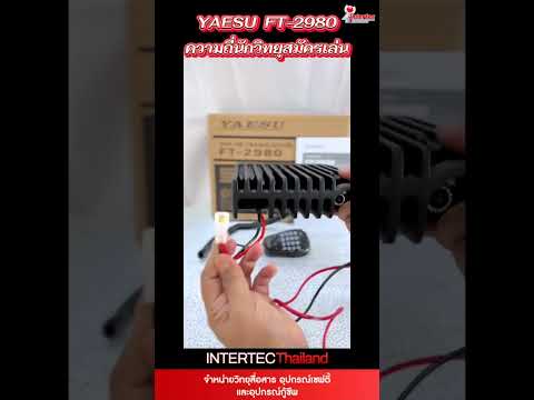 YAESU FT-2980R ของใหม่ เครื่องโมบายสำหรับติดตั้งในรถยนต์