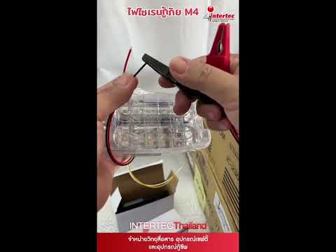 ไฟไซเรน LED รุ่น M4 แสงแรงมาก แรงสะใจ