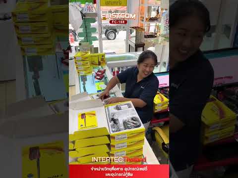 ขอขอบคุณออเดอร์ วิทยุสื่อสาร FIRSTCOM FC-168 #intertec ขอขอบคุณลูกค้าทุกท่าน ที่ไว้วางใจ มาโดยตลอด