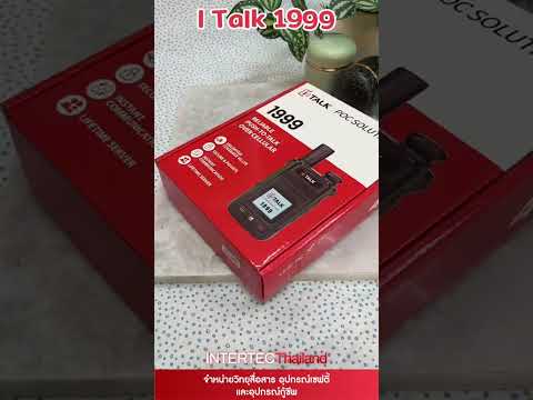 วิทยุสื่อสารแบบใส่ซิมการ์ด iTalk รุ่น 1999 สื่อสารได้ทั่วไทยชัดเจนทุกพื้นที่ ที่มีสัญาณ internet