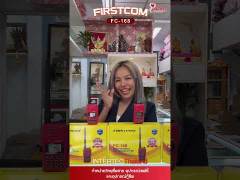 วิทยุสื่อสาร FIRSTCOM FC-168 มีทะเบียน ถูกต้องตามกฎหมาย