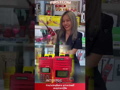 💥แข็งแรง ทนทาน งานญีปุ่น วิทยุสื่อสาร FIRSTCOM FC-168 สำหรับประชาชนทั่วไป