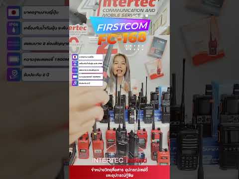 วิทยุสื่อสาร FIRSTCOM FC-168 สำหรับประชาชนทั่วไป  มาตราฐาน JAPAN