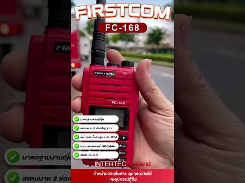 วิทยุสื่อสาร FIRSTCOM FC-168 มีทะเบียน ถูกต้องตามกฎหมาย