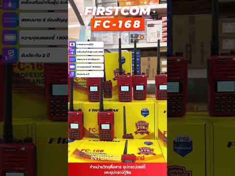 วิทยุสื่อสาร FIRSTCOM FC-168 สำหรับประชาชนทั่วไป  มาตราฐาน JAPAN