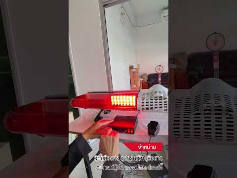 ไฟไซเรนติดหลังคาแคปซูล LED สีแดง 120 cm