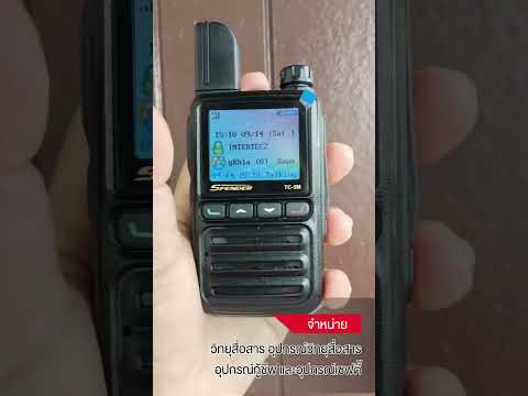 วิทยุสื่อสาร PoC Spender TC-5M อนาคตใหม่ของการสื่อสารไร้สาย BY INTERTEC