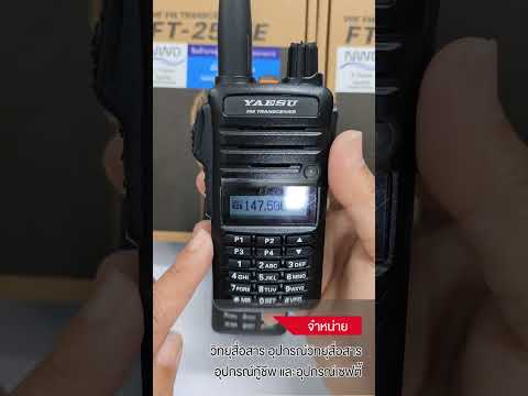 สาธิตเปิด ปิดFM วิทยุสื่อสาร YAESU รุ่น FT 25 BY INTERTEC