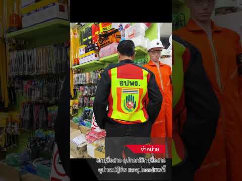 เสื้อสะท้อนแสง รุ่น เสื้ออปพร  เสื้อจราจร , เสื้อกั๊กสะท้อนแสง , เสื้อเซฟตี้  BY INTERTEC