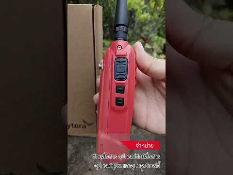 แนะนำวิทยุสื่อสาร HYT รุ่น POWER-245S BY INTERTEC