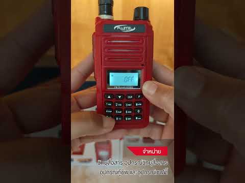 วิธีการตั้งโทน Analog (CTCSS) วิทยุสื่อสาร FUJITEL รุ่น FB-55N BY INTERTEC