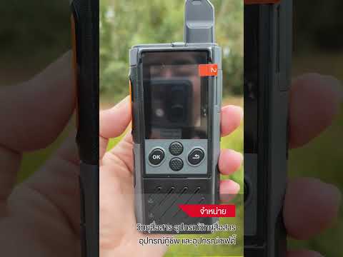 ทดสอบสัญญาณวิทยุสื่อสารแบบใส่ซิม Hytera POC รุ่น P30 BY INTERTEC