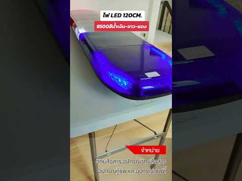 ไฟไซเรนติดหลังคารถยนต์  รุ่นLED8500 น้ำเงิน ขาว แดง BY INTERTEC