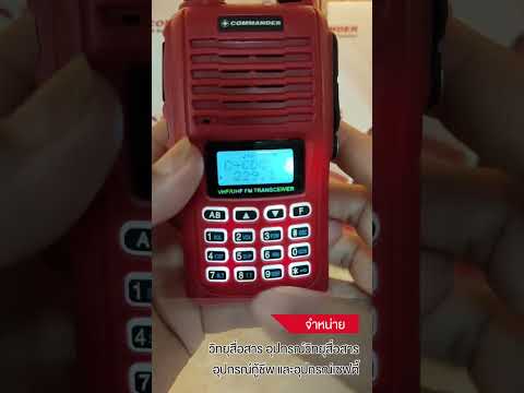 สาธิตวิธีตั้งช่องตั้งโทน ดิจิตอล วิทยุสื่อสาร COMMANDER รุ่น CB-88S BY INTERTEC
