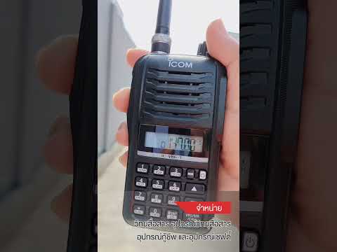 ทดสอบเสียง วิทยุสื่อสาร ICOM IC-V86-T BY INTERTEC