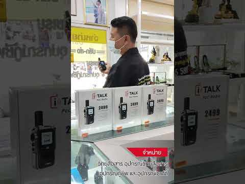 ทดสอบสัญญาณ POC ด้วยเครื่อง วิทยุสื่อสาร I TALK 2499 BY INTERTEC
