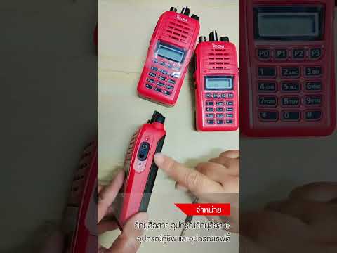 สาธิตวิธีโปรแกรมเครื่อง วิทยุสื่อสาร ICOM รุ่น IC-50FX PLUS BY INTERTEC