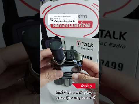 #แนะนํา วิทยุสื่อสาร 4G รับ ส่ง ระยะไกล POC RADIO I TALK 2499 BY INTERTEC