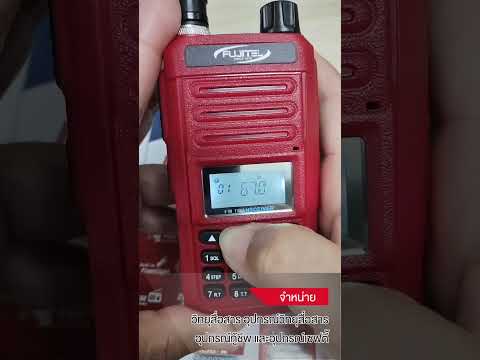 สาธิตวิธีตั้งโทนธรรมดา วิทยุสื่อสาร FUJITEL รุ่น FB-55N BY INTERTEC