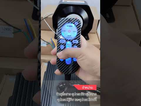 จัดส่องออเดอร์ กล่องเสียงไฟไซเรน AS420 200w BY INTERTEC
