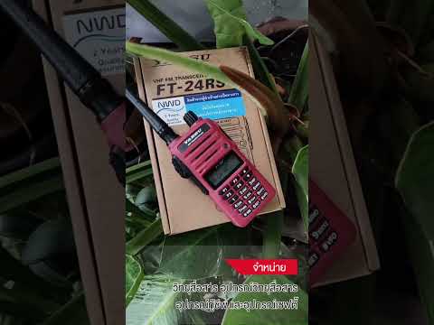 #แนะนํา วิทยุสื่อสารสำหรับประชาชนทั่วไป YAESU รุ่น FT-24RS   BY INTERTEC