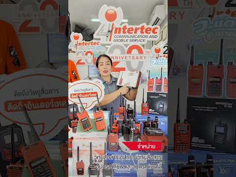 #แนะนํา วิทยุสื่อสารสำหรับประชาชนทั่วไป T.C.COM รุ่น TCM-246 BY INTERTEC
