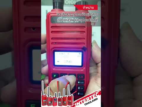 สาธิตวิธีตั้งช่องใช้งานวิทยุสื่อสาร ECHO -X by Intertec