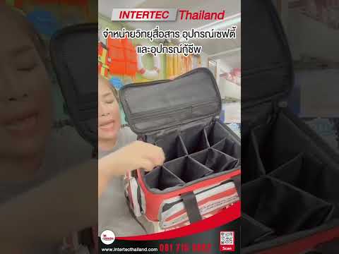#กระเป๋ายา กระเป๋าพยาบาล อุปกรณ์กู้ชีพ กู้ภัย By Intertecthailand