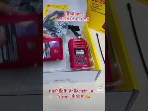 วิทยุสื่อสาร ALPHA รุ่นCB-2Sวิทยุสื่อสารย่านความถี่245Mhz ll วิทยุสื่อสารสวนสยามIntertecวิทยุสื่อสาร