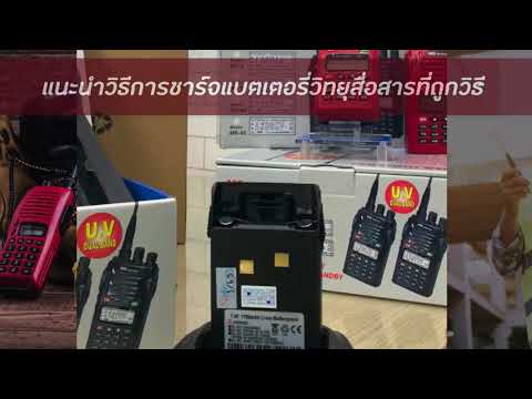 วิธีชาร์จแบตเตอรี่วิทยุสื่อสาร By Intertecradio llร้านวิทยุสื่อสารสวนสยาม