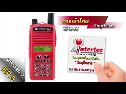 วีธีการเข้าโทนวิทยุสื่อสาร(ตั้งค่าช่องย่อย)วิทยุสื่อสารMOTOROLA-CP246|จากร้านอินเตอร์เทควิทยุสื่อสาร
