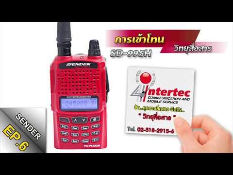 วีธีการเข้าโทนวิทยุสื่อสาร(ตั้งค่าช่องย่อย)วิทยุสื่อสารSENDER SD995||จากร้านอินเตอร์เทควิทยุสื่อสาร