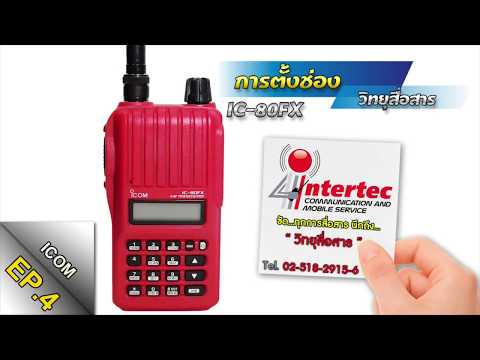 การตั้งช่องวิทยุสื่อสาร รุ่นICOM IC-80FX #EP4 ||จากร้านอินเตอร์เทควิทยุสื่อสาร(สวนสยาม)