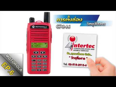 การตั้งช่องวิทยุสื่อสาร รุ่นMOTOROLA CP246 #EP6 ||จากร้านอินเตอร์เทควิทยุสื่อสาร(สวนสยาม)