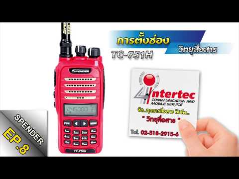 การตั้งช่องวิทยุสื่อสาร รุ่นSPENDER TC-751H #EP8||จากร้านอินเตอร์เทควิทยุสื่อสาร(สวนสยาม)