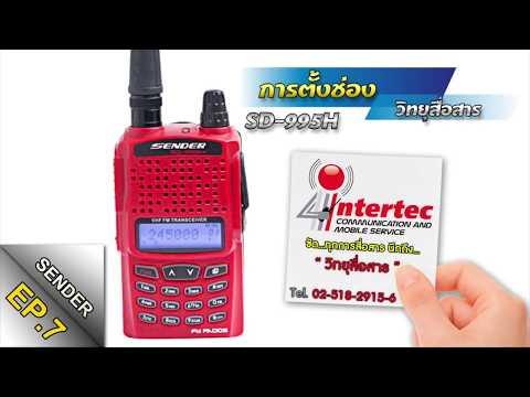 การตั้งช่องวิทยุสื่อสาร รุ่นSENDER SD-995 #EP7||จากร้านอินเตอร์เทควิทยุสื่อสาร(สวนสยาม)