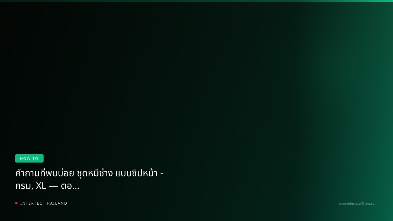 คำถามที่พบบ่อย ชุดหมีช่าง แบบซิปหน้า - กรม, XL — ตอบทุกข้อสงสัยก่อนซื้อ