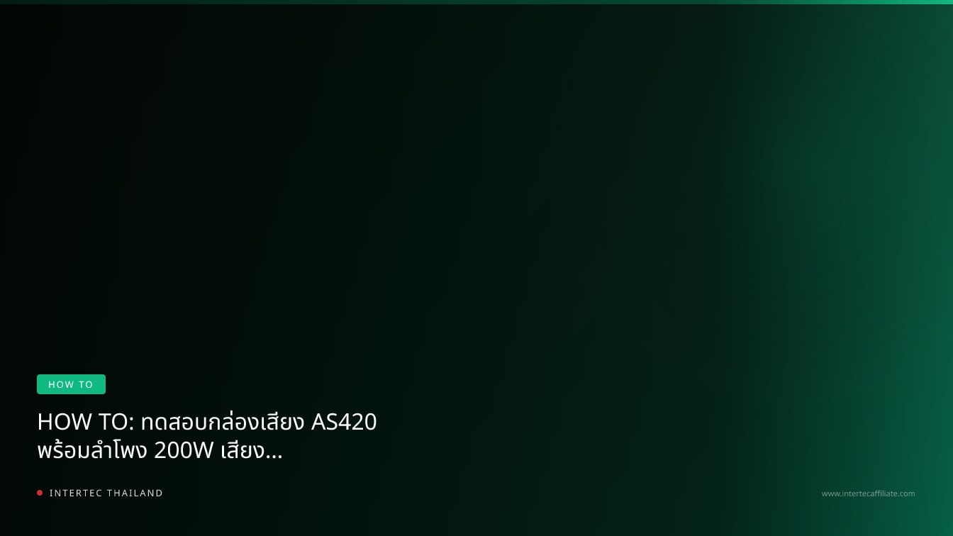 HOW TO: ทดสอบกล่องเสียง AS420 พร้อมลำโพง 200W เสียงดังสนั่น ไซเรนกู้ภัย โดย INTERTEC